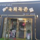 육회독존 - 안양시 동안구 평촌대로223번길 28 | 육회독존