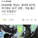 [속보]태풍 '힌남노' 중대본 3단계, 위기경보 '심각' 상향…"6일 출근시간 조정권고" 이미지