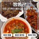 코미니지산점 | 동탄2 짬뽕 맛집 짬뽕관 동탄영천점 쟁반짜장 깐풍기까지 레전드 인정