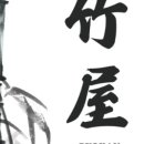 타케야