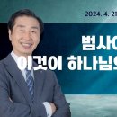 범사에 감사하라 이것이 하나님의 뜻이니라(2024.04.21) 이미지