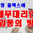 세무법인길벗 - 남동구 은청로 16 | 세무법인길벗