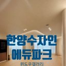 한양수자인에듀파크 | 수원 한양수자인에듀파크 45평형 새로운단장~[윈도우스토리수원영통점]