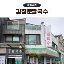 김정문 칼국수