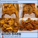 완산-143 | 전주 치킨 맛집 버즈치킨 전주본점 후기