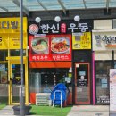 한신우동고덕