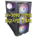 엘이디플라워뱅크 | I9+3090 기반의 최고사양 컴퓨터