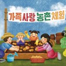 운학삼돌이마을 | 2026년 4월 대산농촌재단 가족사랑 농촌체험 일정 안내 및 신청방법