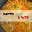별미해장국본점 | 함덕 혼밥 별미해장국, 한우내장탕 내돈내산 후기