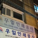 우일인쇄공사