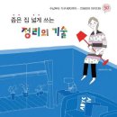 좁은 집 넓게 쓰는 정리의 기술 - 수납부터 가구 배치까지 인테리어 아이디어 50 이미지