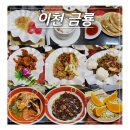 이천중국집 중리동 맛집 금룡 중식 코스요리 룸 식당 후기
