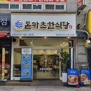 [병점] 돈카츠한식당 후기: 가성비 좋고 메뉴도 다양한 병점역 맛집 추천