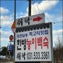 취락한방능이백숙 | 포천 일동면 백숙 맛집 취락한방능이백숙 으뜸이야