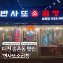 송촌시장 | [대전 송촌동 맛집] 인생 곱창집! 맛있었던 한우모둠구이 리얼 후기 ‘변사또소곱창’