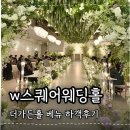 일성인포상가 | w스퀘어웨딩홀 더가든홀 오후예식 하객후기, 뷔페후기 예쁜데?