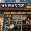배부장찌개천안청당점 이미지