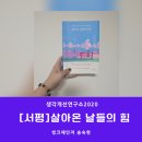용진씽크 | [서평]살아온 날들의 힘