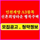 인천광역시 계양구 목상동 4-1,11-2,12-1,12-2,18-2,18-3 지반조성공사 | 인천계양 A3블록 신혼희망타운 행복주택 청약안내 공공임대주택