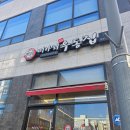 미아리우동집 평택동삭점 이미지