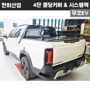 한미산업 - 거제시 모래실길 58-21 | 광주 무쏘EV 튜닝 한미산업 4단 폴딩커버 + 시스템랙 장착 후기 | 적재공간 활용 극대화