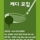 [충북. 진천]아난티 중앙골프클럽 캐디모집 이미지