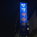 망경식육식당 | 진주 망경동_진주 토박이 추천, 오랜 전통의 망경 식육 식당(주차장공유)