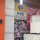 유정숯불갈비 - 남동구 서창남로 38 | [솔직후기] 중랑구 한우 맛집 신내동 유정역(가격, 주차, 수제 돼지갈비, 냉면 등)