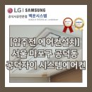 용산-현장-2450 | [입주전 에어컨설치] 서울 마포구 공덕동 공덕자이 시스템에어컨