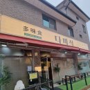 The 뽑기짱 | 경기도 오산 퓨전중식당 돌판짜장맛집 &#34;다미식&#34; 짱맛 후기