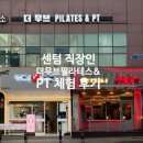 더무브 | 센텀 PT 추천｜직장인 거북목·어깨 통증 잡는 더무브 필라테스&amp;PT 후기