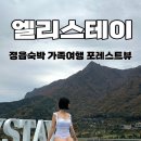 정읍엘리스테이 프리미어풀 비 302호! 내돈내산 솔직후기 내장산단풍생태공원까지.