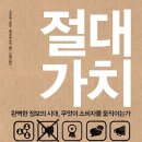 [기업가치 전략] 절대가치 :애플, 페이스북, 구글, 아마존이 무수한 실패 속에서 발견한 빛나는 성공의 비결[청림 출판사] 서평이벤트 이미지