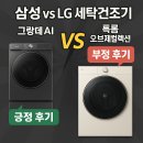 비교 분석:삼성 세탁건조기 (그랑데 AI), LG 세탁건조기 (트롬 오브제컬렉션), 긍정 후기와 부정 후기