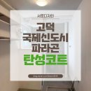 고덕파라곤아파트경로당 | 고덕 국제신도시 파라곤아파트, 곰팡이로 가득했던 세탁실 깔끔하게 제거 후 탄성코트 시공해드렸어요
