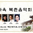 9월 21일(토) 북촌음악회 - 테너 강무림 이미지