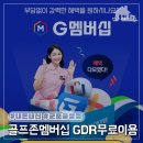골프존 멤버십 gdr아카데미 1회 무료이용 방법 군포금정점 후기