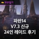 반향 | 멀티플레이게임 추천 MMORPG 파이널판타지14 신규 24인 연합 레이드 후기