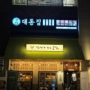 대동집 삼송점 / 동네 막걸리집 솔직후기