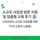 김해시장애인근로사업장 | 양산/ 김해 노무사] 소규모 사업장 방문 지원 및 맞춤형 교육 후기 (ft. 2026년도 소규모 사업장을 위한...