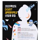 2025학년도 DGIST 과학창의학교 신입생 모집 안내 이미지