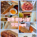 내 알고리즘 차지한 강릉 중앙시장 맛집 Top 6 내돈내산 후기(김치말이삼겹살, 인생물회, 오징어순대)