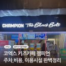 슬라임 스튜디오 | 코엑스 스타필드 아이랑 챔피언더블랙벨트 코엑스점 이용팁 완벽정리 할인 주차 파티룸 대관 후기