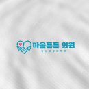 마음튼튼의원 이미지