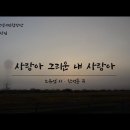 [K-ArtSong] 사랑아 그리운 내 사랑아 - 노유섭 시, 한성훈 곡, 안양시립합창단(지휘 이상길) 이미지