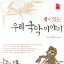 [Music Talk] 재미있는 우리 국악 이야기 (이성재 2006) 이미지
