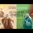 영성일기 2022.09.03. (토) 9월특별새벽집회 (셋째 날) (찬송)445장 태산을 넘어 험곡에 가도 (성경) 단3:16-18 이미지