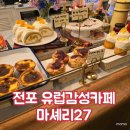 부산 전포 유럽감성디저트카페 마셰리27 후기