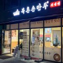 북촌손만두 수원교동사거리점 이미지