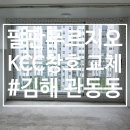 팔판마을4단지 푸르지오아파트 경로당 | 장유샷시교체 김해 팔판푸르지오4단지 확장방 시공 후기